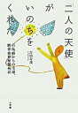 【中古】「二人の天使」がいのちをくれた 白血病からの生還 臍帯血移植闘病記 /小学館/吉田寿哉（単行本）