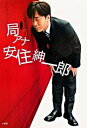 【中古】局アナ安住紳一郎 /小学館/安住紳一郎(単行本) 【中古】局アナ安住紳一郎 /小学館/安住紳一郎(単行本)