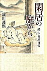 【中古】閑居の庭から 続・不東庵日常 /小学館/細川護熙（単行本）