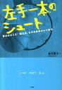 左手一本のシュ-ト 夢あればこそ！脳出血、右半身麻痺からの復活 /小学館/島沢優子（単行本）