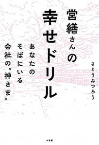 【中古】営繕さんの幸せドリル あなたのそばにいる会社の“神さま” /小学館/さとうみつろう(単行本)