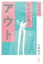 【中古】その恋はビジネス的にアウト /小学館/久保裕丈(単行本(ソフトカバー))