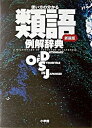 【中古】類語例解辞典 使い方の分かる 新装版/小学館/小学館(Imitation Leather)