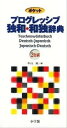 【中古】ポケットプログレッシブ独和・和独辞典 2色刷 /小学館/中山純(新書)