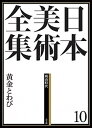 【中古】日本美術全集 第10巻(桃山時代) /小学館/辻惟雄(大型本)