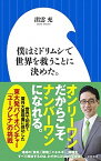 【中古】僕はミドリムシで世界を救うことに決めた。 /小学館/出雲充（単行本）