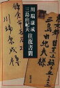 【中古】川端康成・三島由紀夫往復書簡 /新潮社/川端康成(文庫)(3)