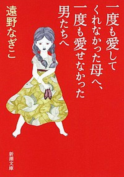 【中古】一度も愛してくれなかった母へ、一度も愛せなかった男たちへ /新潮社/遠野なぎこ（文庫）