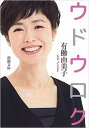 【中古】ウドウロク /新潮社/有働由美子（文庫）