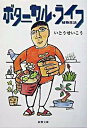 【中古】ボタニカル ライフ 植物生活 /新潮社/いとうせいこう（文庫）