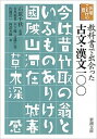 【中古】教科書で出会った古文・漢文一〇〇 /新潮社/有馬義貴(文庫)