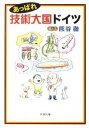 【中古】あっぱれ技術大国ドイツ /新潮社/熊谷徹(文庫)