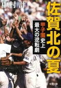 【中古】佐賀北の夏 甲子園史上最大の逆転劇 /新潮社/中村計（文庫）