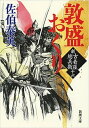 【中古】敦盛おくり 新 古着屋総兵衛第 16巻 /新潮社/佐伯泰英（文庫）