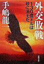 【中古】外交敗戦 130億ドルは砂に消えた /新潮社/手嶋龍一（文庫）