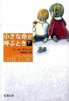 【中古】小さな命が呼ぶとき 下巻 /新潮社/ジ-タ・アナンド（文庫）