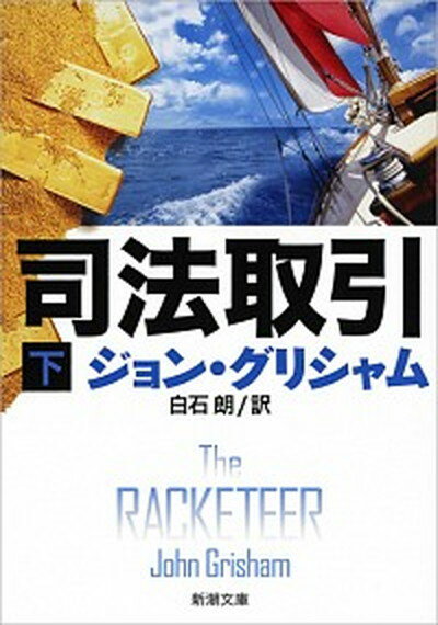 【中古】司法取引 下巻 /新潮社/ジョン・グリシャム（文庫）