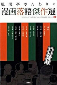 【中古】風間亭やんわりの漫画落語傑作選 /新潮社/風間やんわり(単行本)
