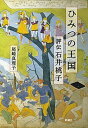 【中古】ひみつの王国 評伝石井桃子 /新潮社/尾崎真理子（単行本）