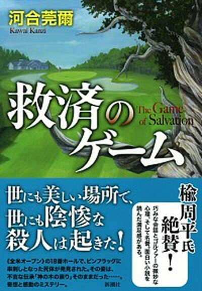 【中古】救済のゲ-ム/新潮社/河合莞爾（単行本）