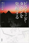 【中古】ピラミッド・タウンを発掘する /新潮社/河江肖剰（単行本（ソフトカバー））