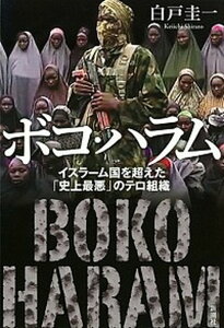 【中古】ボコ・ハラム イスラーム国を超えた「史上最悪」のテロ組織 /新潮社/白戸圭一(単行本(ソフトカバー))