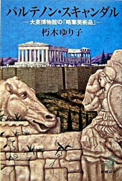 【中古】パルテノン・スキャンダル 大英博物館の「略奪美術品」 /新潮社/朽木ゆり子（単行本）