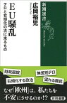 【中古】EU騒乱 テロと右傾化の次に来るもの /新潮社/広岡裕児（単行本）