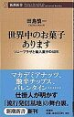 【中古】世界中のお菓子あります ソニ-プラザと輸入菓子の40年 /新潮社/田島慎一（新書）