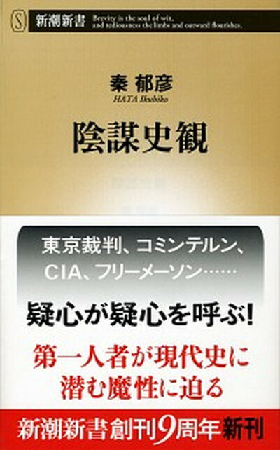 【中古】陰謀史観 /新潮社/秦郁彦（単行本）