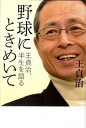 【中古】野球にときめいて 王貞治 半生を語る /中央公論新社/王貞治（単行本）