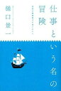 【中古】仕事という名の冒険 世界の異能異才に会いにいく /中央公論新社/樋口景一(単行本)