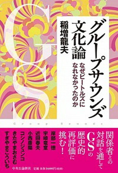 【中古】グループサウンズ文化論 なぜビートルズになれなかったのか /中央公論新社/稲増龍夫（単行本）