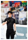 【中古】夢を生きる /中央公論新社/羽生結弦(単行本)