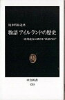 【中古】物語アイルランドの歴史 欧州連合に賭ける“妖精の国” /中央公論新社/波多野裕造（新書）