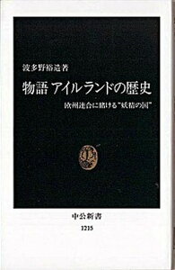 【中古】物語アイルランドの歴史 欧州連合に賭ける“妖精の国” /中央公論新社/波多野裕造（新書）