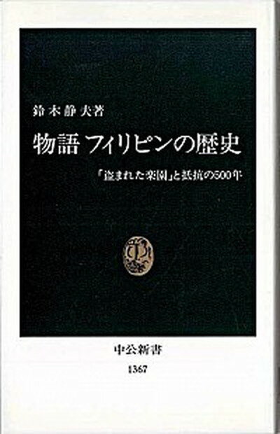 【中古】物語フィリピンの歴史 「盗まれた楽園」と抵抗の500年 /中央公論新社/鈴木静夫（新書）