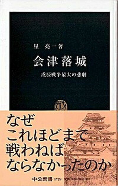 楽天VALUE BOOKS【中古】会津落城 戊辰戦争最大の悲劇 /中央公論新社/星亮一（新書）