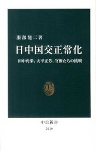 【中古】日中国交正常化 田中角栄、大平正芳、官僚たちの挑戦 /中央公論新社/服部龍二(新書)