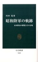 【中古】昭和陸軍の軌跡 永田鉄山の構想とその分岐 /中央公論新社/川田稔（新書）