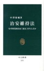 【中古】治安維持法 なぜ政党政治は「悪法」を生んだか /中央公論新社/中澤俊輔（新書）