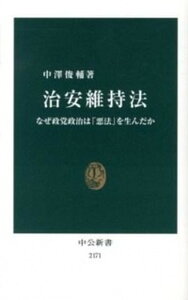 【中古】治安維持法 なぜ政党政治は「悪法」を生んだか /中央公論新社/中澤俊輔（新書）