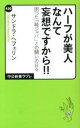 ハ-フが美人なんて妄想ですから！！ 困った「純ジャパ」との闘いの日々 /中央公論新社/アレクサンドラ・ヘフェリン（新書）