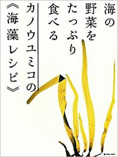 【中古】カノウユミコの海藻レシピ 海の野菜をたっぷり食べる /マ-ブルトロン/カノウユミコ（大型本）