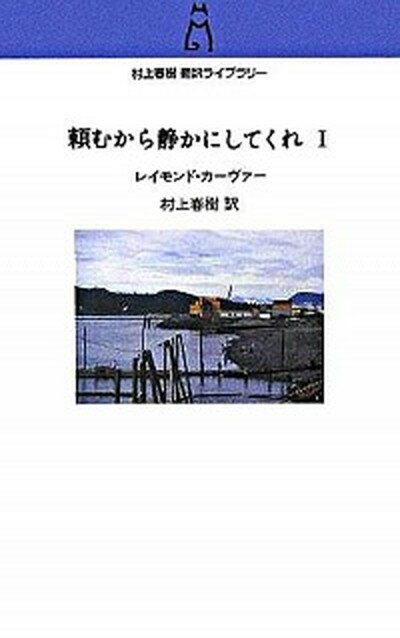 ◆◆◆おおむね良好な状態です。中古商品のため使用感等ある場合がございますが、品質には十分注意して発送いたします。 【毎日発送】 商品状態 著者名 レイモンド・カ−ヴァ−、村上春樹 出版社名 中央公論新社 発売日 2006年1月10日 ISBN 9784124034950