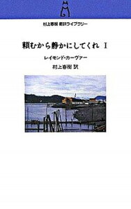 【中古】頼むから静かにしてくれ 1 /中央公論新社/レイモンド・カ-ヴァ-(新書)