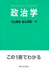 【中古】政治学 /東京大学出版会/川出良枝（単行本）