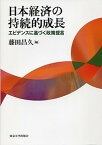 【中古】日本経済の持続的成長 エビデンスに基づく政策提言 /東京大学出版会/藤田昌久（単行本）