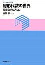 【中古】線形代数の世界 抽象数学の入り口 /東京大学出版会/斎藤毅（単行本）