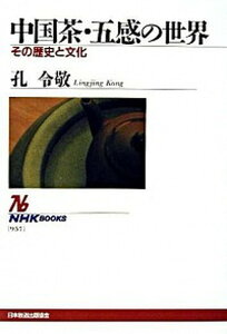 【中古】中国茶・五感の世界 その歴史と文化 /NHK出版/孔令敬(単行本)